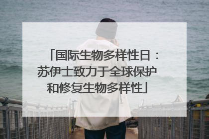 国际生物多样性日：苏伊士致力于全球保护和修复生物多样性
