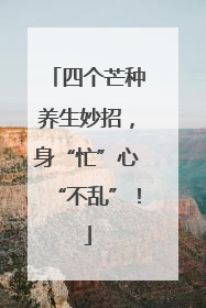 四个芒种养生妙招，身“忙”心“不乱”！