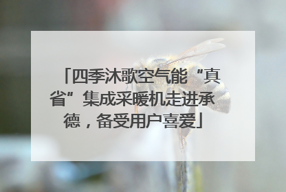 四季沐歌空气能“真省”集成采暖机走进承德，备受用户喜爱