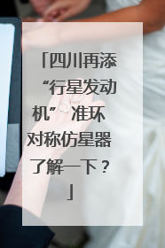 四川再添“行星发动机” 准环对称仿星器了解一下？