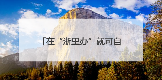 在“浙里办”就可自助选课，让每个人学会一项体育技能，宁波公益体培落到实处