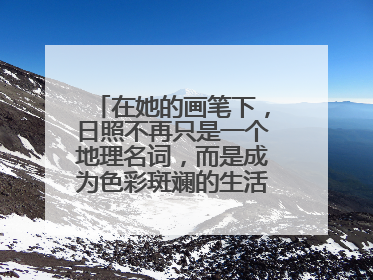 在她的画笔下，日照不再只是一个地理名词，而是成为色彩斑斓的生活诗篇——一位“90后”女孩对日照的深情告白