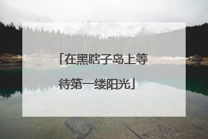 在黑瞎子岛上等待第一缕阳光