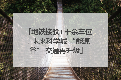 地铁接驳+千余车位，未来科学城 “能源谷” 交通再升级