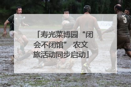 寿光菜博园“闭会不闭馆” 农文旅活动同步启动