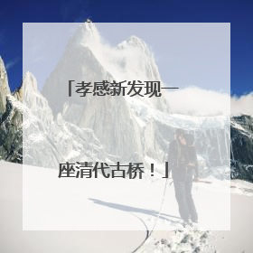 孝感新发现一座清代古桥！