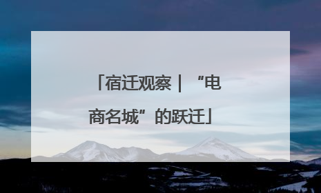 宿迁观察｜“电商名城”的跃迁