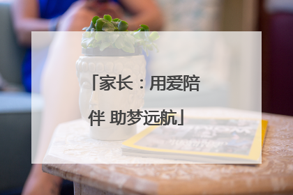 家长：用爱陪伴 助梦远航