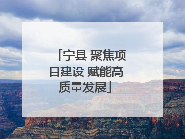 宁县 聚焦项目建设 赋能高质量发展