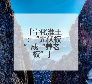 宁化淮土：“光伏板”成“养老板”