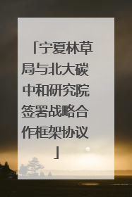 宁夏林草局与北大碳中和研究院签署战略合作框架协议