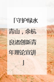守护绿水青山，余杭良渚创新青年理论宣讲
