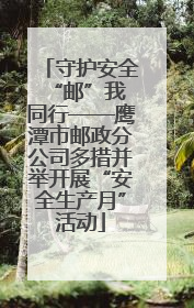 守护安全 “邮”我同行——鹰潭市邮政分公司多措并举开展“安全生产月”活动