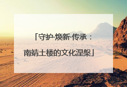 守护·焕新·传承：南靖土楼的文化涅槃