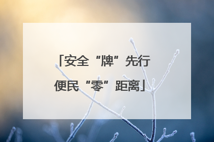 安全“牌”先行 便民“零”距离
