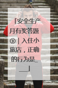 安全生产月有奖答题③｜入住小旅店，正确的行为是____