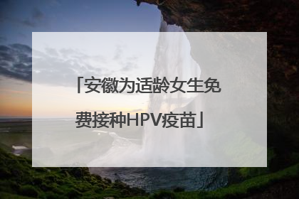 安徽为适龄女生免费接种HPV疫苗