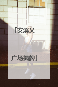 安溪又一广场揭牌