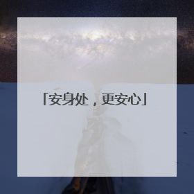 安身处，更安心