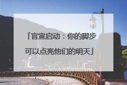 官宣启动：你的脚步 可以点亮他们的明天