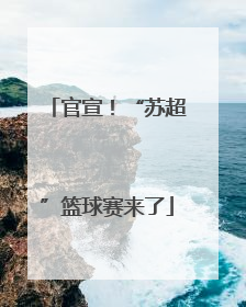 官宣！“苏超”篮球赛来了