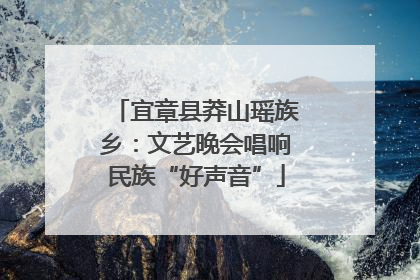 宜章县莽山瑶族乡：文艺晚会唱响民族“好声音”