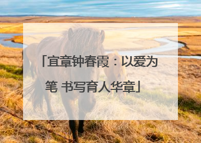 宜章钟春霞：以爱为笔 书写育人华章