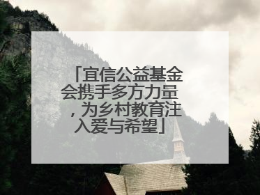 宜信公益基金会携手多方力量，为乡村教育注入爱与希望