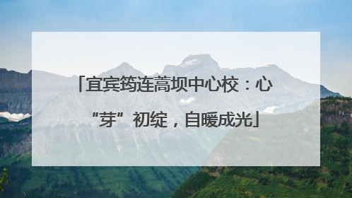 宜宾筠连蒿坝中心校：心“芽”初绽，自暖成光