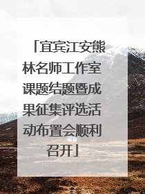 宜宾江安熊林名师工作室课题结题暨成果征集评选活动布置会顺利召开