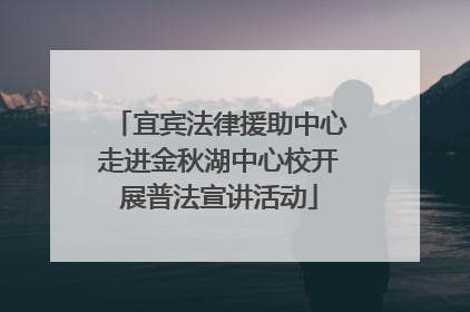 宜宾法律援助中心走进金秋湖中心校开展普法宣讲活动