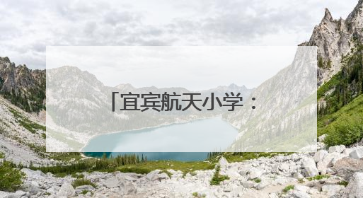 宜宾航天小学：深耕语文教育，引领骨干成长