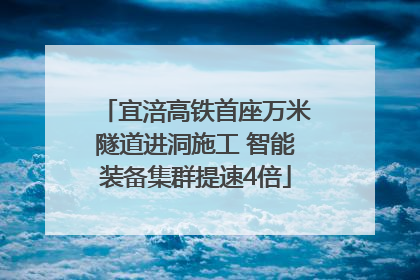 宜涪高铁首座万米隧道进洞施工 智能装备集群提速4倍
