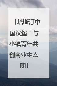 塔斯汀中国汉堡｜与小镇青年共创商业生态圈