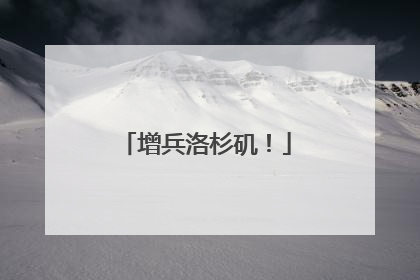 增兵洛杉矶！