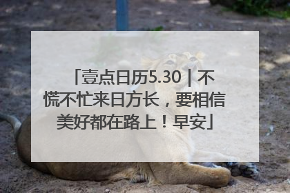 壹点日历5.30｜不慌不忙来日方长，要相信美好都在路上！早安
