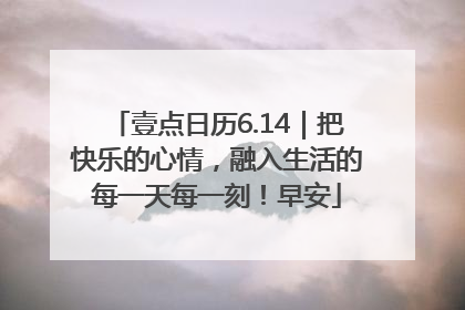 壹点日历6.14｜把快乐的心情，融入生活的每一天每一刻！早安