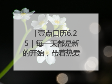 壹点日历6.25｜每一天都是新的开始，带着热爱前行！早安周三