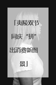 夷陵双节同庆“拼”出消费新图景