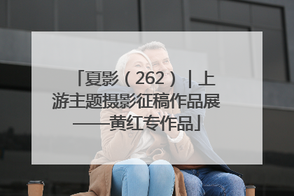 夏影（262）｜上游主题摄影征稿作品展——黄红专作品