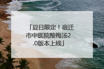 夏日限定！宿迁市中医院酸梅汤2.0版本上线