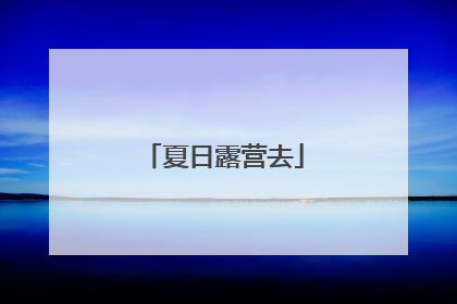 夏日露营去