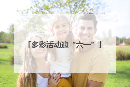 多彩活动迎“六一”