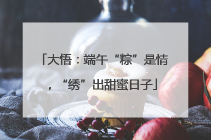 大悟：端午“粽”是情，“绣”出甜蜜日子