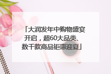大润发年中购物盛宴开启，超60大品类、数千款商品钜惠迎夏