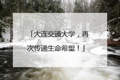 大连交通大学，再次传递生命希望！