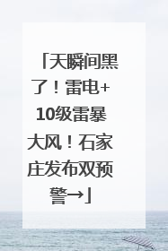 天瞬间黑了！雷电+10级雷暴大风！石家庄发布双预警→