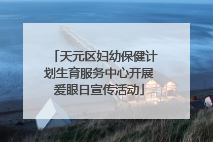 天元区妇幼保健计划生育服务中心开展爱眼日宣传活动