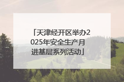天津经开区举办2025年安全生产月进基层系列活动