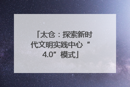 太仓：探索新时代文明实践中心“4.0”模式